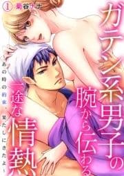 ガテン系男子の腕から伝わる一途な情熱～あの時の約束､果たしにきたよ～_thumbnail