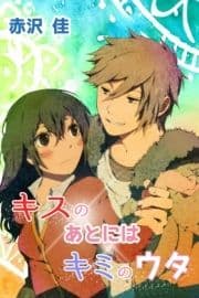 キスのあとにはキミのウタ_thumbnail