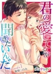 君の愛してるが聞きたいんだ