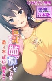 巨乳すぎる姉が癒してくれる～柔らかおっぱいに挟まれて～【合本版】_thumbnail