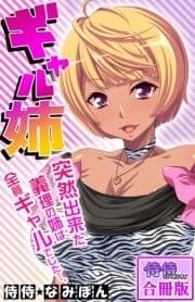 ギャル姉 突然出来た義理の姉は全員ギャルでした…｡【合冊版】