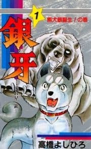 銀牙―流れ星 銀―