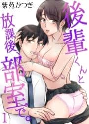 後輩くんと放課後､部室で｡_thumbnail
