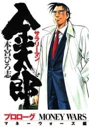 サラリーマン金太郎 マネーウォーズ編プロローグ