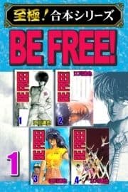 【至極!合本シリーズ】BE FREE!