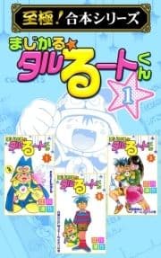 【至極!合本シリーズ】まじかる☆タルるートくん