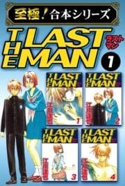 【至極!合本シリーズ】ラストマン