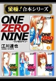 【至極!合本シリーズ】ONE ZERO NINE_thumbnail