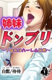 姉妹ドンブリ～下宿先はハーレム状態～