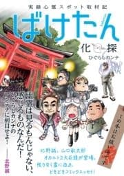 実録心霊スポット取材記 ばけたん