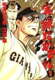 実録たかされ