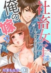 社畜女子は俺の嫁!?～私､結婚とか興味ないんで!～