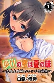 少女の蜜は夏の味 ～先生と生徒のエッチな授業～_thumbnail