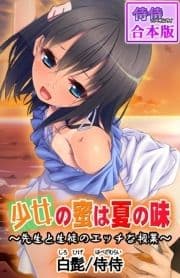 少女の蜜は夏の味 ～先生と生徒のエッチな授業～【合本版】_thumbnail