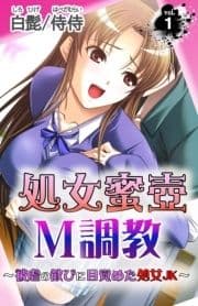 処女蜜壷M調教～被虐の歓びに目覚めた処女JK～