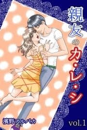 親友のカ･レ･シ