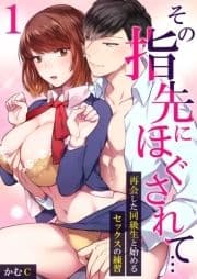 その指先にほぐされて…～再会した同級生と始めるセックスの練習～_thumbnail