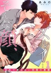 そんな顔､ズルイ…～会社で見せない同期の素顔～