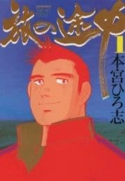 旅の途中