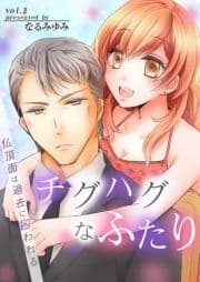 チグハグなふたり‐仏頂面は過去に囚われる‐_thumbnail