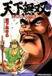 天下無双 江田島平八伝