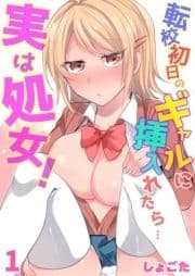 転校初日のギャルに挿入れたら…実は処女!～そんなに激しくしちゃダメぇ…～