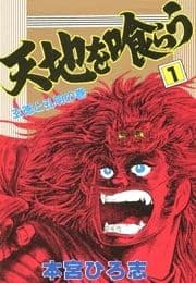 天地を喰らう