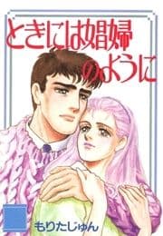 ときには娼婦のように