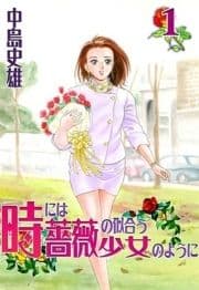 時には薔薇の似合う少女のように