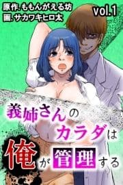 義姉さんのカラダは俺が管理する_thumbnail