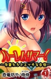 ハーレムサマー!～先輩たちとエッチな合宿～_thumbnail