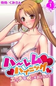 ハーレムハプニング～エッチな呪いをかけられて～