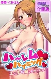 ハーレムハプニング～エッチな呪いをかけられて～【合冊版】