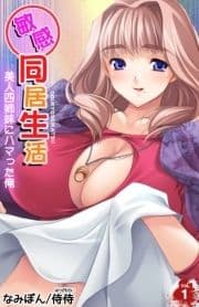 敏感同居生活 美人四姉妹にハマった俺_thumbnail