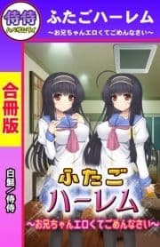 ふたごハーレム～お兄ちゃんエロくてごめんなさい～【合冊版】