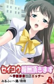 セイコウ報酬頂きます～学園探偵制服エッチ～