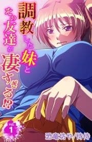 調教した妹とその友達が凄すぎる!?_thumbnail