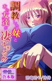 調教した妹とその友達が凄すぎる!?【合本版】_thumbnail