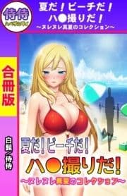 夏だ!ビーチだ!ハ●撮りだ!～ヌレヌレ真夏のコレクション～【合冊版】