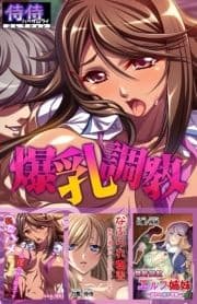 爆乳調教【侍侍コレクション】_thumbnail