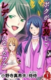 ボクが女装してレディースになったワケ_thumbnail