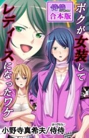 ボクが女装してレディースになったワケ【合本版】_thumbnail