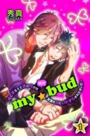 my☆bud～俺に芽生えた頭の何かは絶対友達の兄にいたずらされたせいだ～_thumbnail