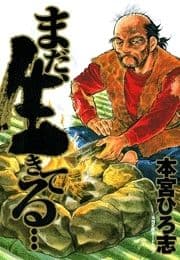 まだ､生きてる･･･