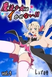 魔法少女はイかせない!! -PRINCESS NIGHT-_thumbnail