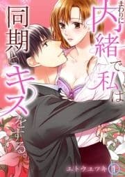 まわりに内緒で私は同期とキスをする｡