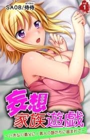 妄想家族遊戯～いきなり義父に!美人の娘たちに囲まれて～