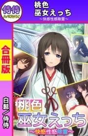 桃色巫女えっち ～快感性感除霊～【合冊版】_thumbnail