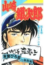 山崎銀次郎