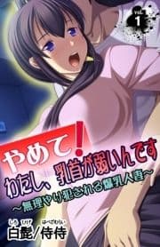 やめて!わたし､乳首が弱いんです～無理やり犯される爆乳人妻～